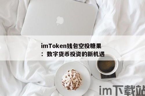 im钱包里面空投VALUE币,IM钱包空投VALUE币，抓住数字货币新机遇(图3)