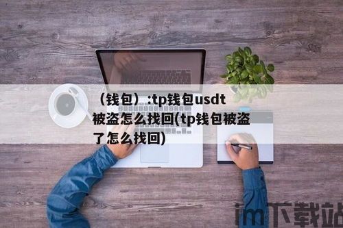 Tp钱包上的币被盗了,警惕！Tp钱包上的币被盗，如何应对与预防？(图4)