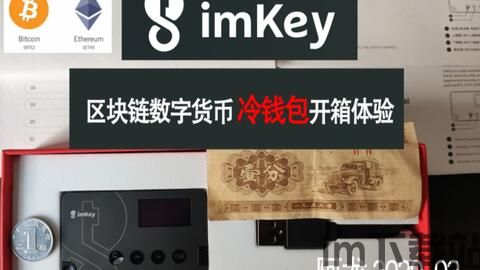 imkey硬件钱包价格,安全存储数字资产的新选择(图1)