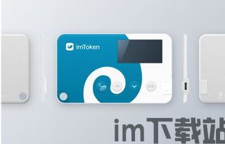 imkey硬件钱包价格,安全存储数字资产的新选择(图4)