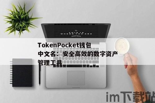 tokenpocket钱包下载,轻松管理您的数字资产(图4)