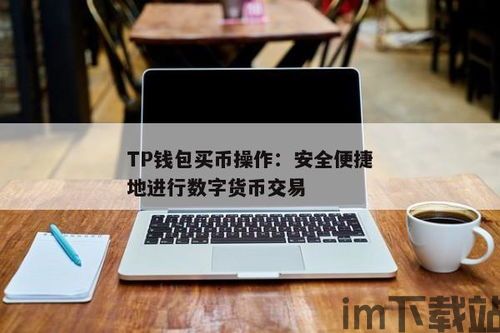 tp钱包怎么看资产,轻松掌握你的数字资产(图5)