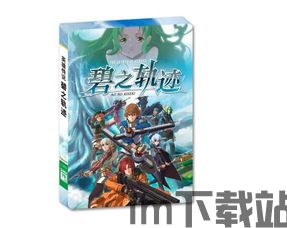 碧之轨迹各个版本限定版,限定版大揭秘(图3)