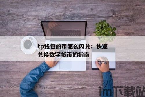 tp钱包怎么兑换法币,TP钱包如何兑换法币？全面指南(图3)