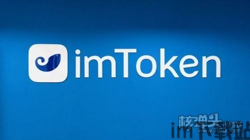 imtoken手机钱包app,imToken手机钱包app——您的数字资产管理专家(图4)