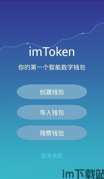 imtoken是什么链接名称,imToken是什么？——区块链时代的智能钱包解析(图3)