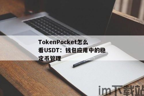 tp钱包如何使用usdt,轻松掌握数字货币交易(图7)