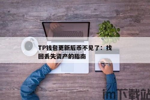 tp钱包资产不更新,TP钱包资产更新异常，用户面临困扰(图6)