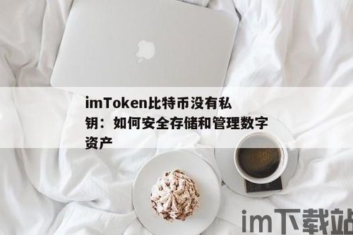 imtoken可以存比特币吗,比特币存储的可靠选择(图2)