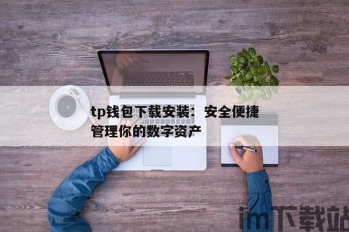 tp钱包怎么下载ios,TP钱包iOS版下载指南(图4)