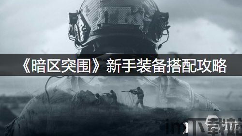 暗区突围刘杨杨,刘杨杨在暗区突围中的风采展现(图8) 暗区突围刘杨杨,刘杨杨在暗区突围中的风采展现(图8)