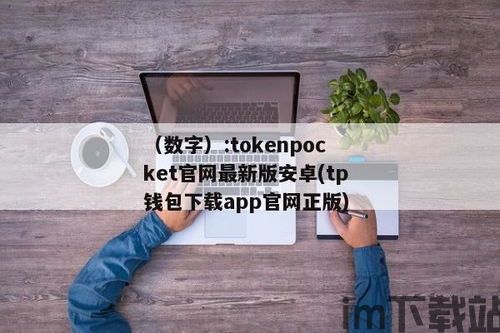 tokenpocket钱包安卓版app下载,TokenPocket钱包安卓版APP下载指南(图1)