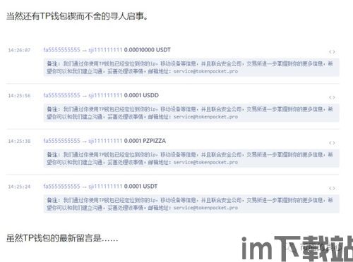 tp钱包跑路了,揭秘骗局，教你如何防范(图4)