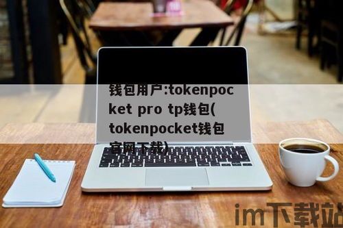 tp钱包白名单功能,安全与便捷的数字支付新体验(图7)