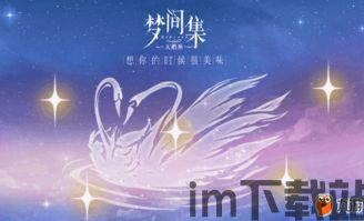 梦间集天鹅座什么时候出的,梦间集天鹅座手游发布时间揭秘(图4) 梦间集天鹅座什么时候出的,梦间集天鹅座手游发布时间揭秘(图4)