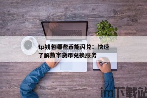 tp钱包闪兑不了,TP钱包闪兑功能无法使用的原因及解决方案(图3) tp钱包闪兑不了,TP钱包闪兑功能无法使用的原因及解决方案(图3)