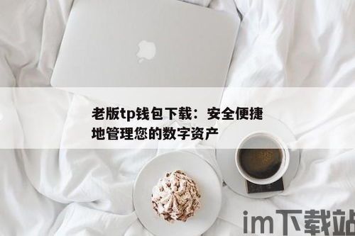 tp钱包企业版,打造安全高效的数字资产管理平台(图7)