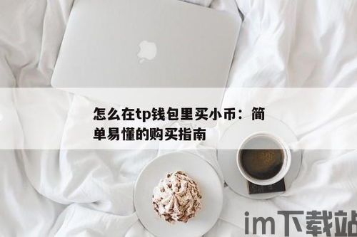 怎么使用tp钱包买币,如何使用TP钱包买币？详细操作教程(图2)