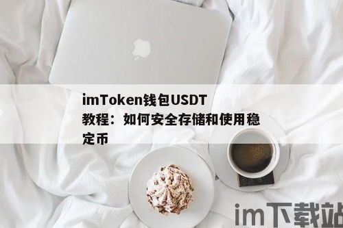 imtoken钱包usdt教程,轻松管理你的泰达币资产(图2)