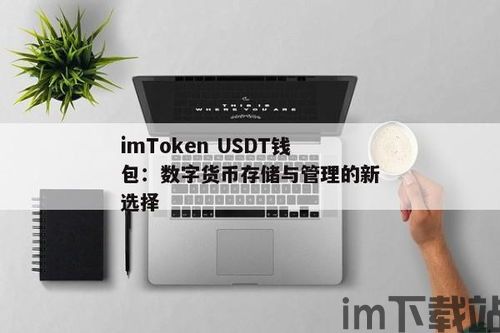 imtoken钱包usdt教程,轻松管理你的泰达币资产(图4)