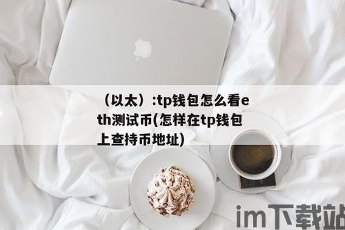 tp钱包怎么兑换eth,TP钱包如何兑换ETH？详细指南(图3)