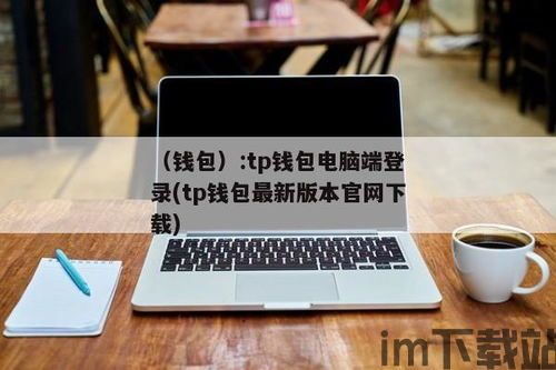 tp钱包pc端,安全便捷的数字资产管理工具(图1)