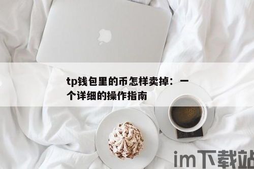 tp钱包里的币,功能、交易与安全(图4)