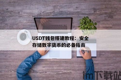 usdt钱包开发教程,从入门到实践(图2)