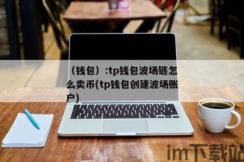 TP钱包里的币怎么卖,TP钱包里的币如何变现？(图1)