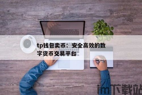 TP钱包里的币怎么卖,TP钱包里的币如何变现？(图2)