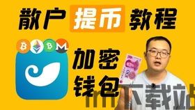 tp钱包提币教程, 什么是TP钱包？(图4)