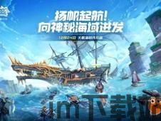 大航海时代起源重新开始,重新扬帆起航,探索未知的海域(图2) 大航海时代起源重新开始,重新扬帆起航,探索未知的海域(图2)