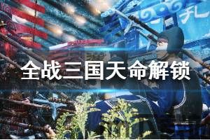 全面战争天命,柱子工作室三国全面战争官网(图10)