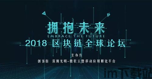 2018拥抱区块链论坛(图2) 2018拥抱区块链论坛(图2)