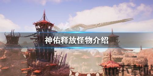 神佑释放2023年还有人玩吗,神佑释放2023年还有人玩吗?——深度解析这款游戏的现状(图4) 神佑释放2023年还有人玩吗,神佑释放2023年还有人玩吗?——深度解析这款游戏的现状(图4)