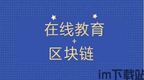 《教育中的区块链》(图5)