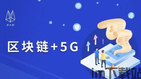 5g区块链收费,创新模式下的未来展望(图3)