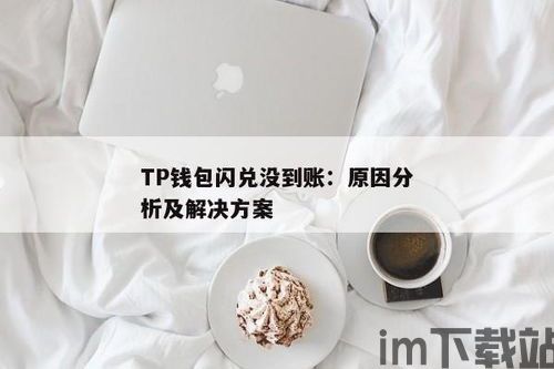 tp钱包闪兑功能在哪里,快速兑换，轻松操作(图2)