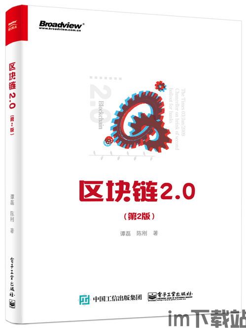 《区块链2.0》谭磊,技术革新与产业应用的新篇章(图4)