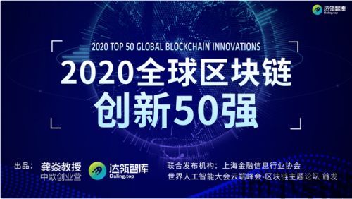 2020全球区块链创新,2020年全球区块链创新概览(图1)