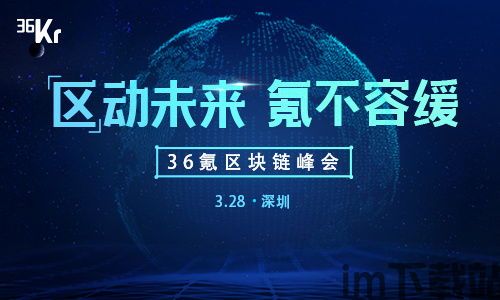 36氪独家区块链,区块链技术赋能实体经济，探索数字经济新蓝海(图3)