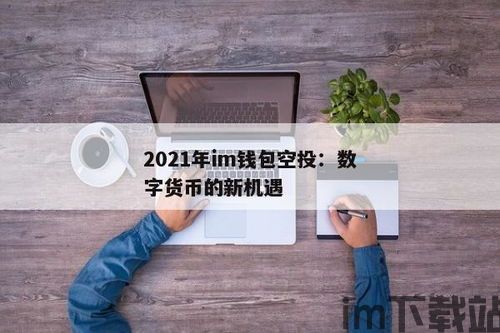 2021im钱包空投,股指期货上涨im2410涨停(图1)