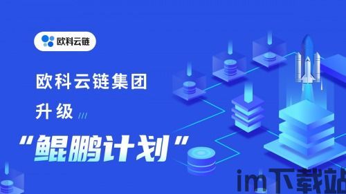 2021 欧科区块链,欧科区块链(图3) 2021 欧科区块链,欧科区块链(图3)