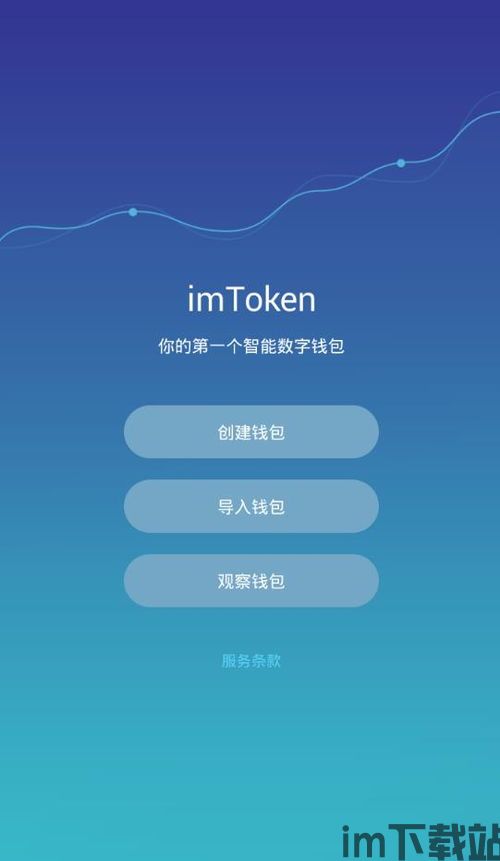 imtoken钱包网站,IMToken钱包——您的数字资产管理利器(图8) imtoken钱包网站,IMToken钱包——您的数字资产管理利器(图8)