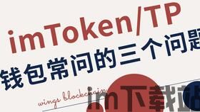 钱包imtoken tp 麦子,数字资产管理利器对比分析(图3) 钱包imtoken tp 麦子,数字资产管理利器对比分析(图3)