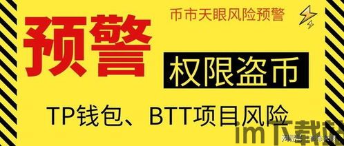 tp钱包盗币,警惕!TP钱包盗币事件频发,你的资产安全如何保障?(图3) tp钱包盗币,警惕!TP钱包盗币事件频发,你的资产安全如何保障?(图3)