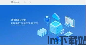 360官网区块链,安全共享云平台的新篇章(图1) 360官网区块链,安全共享云平台的新篇章(图1)