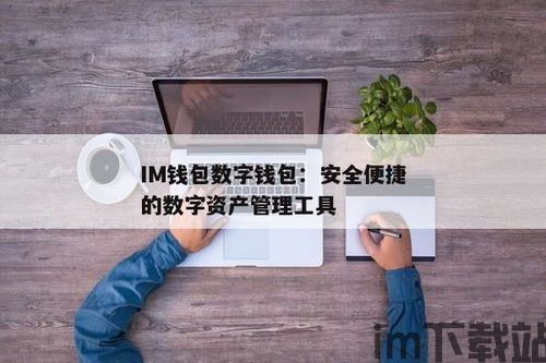 im钱包安全自测,确保您的数字资产安全无忧(图3)