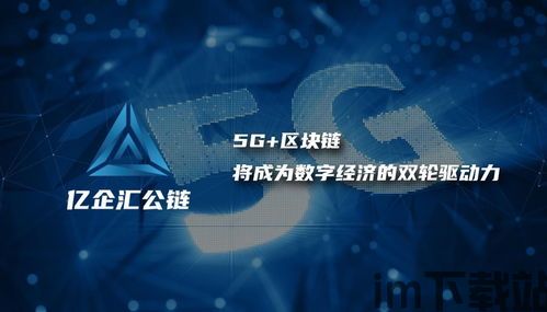 5g区块链生态系统,融合创新，构建未来智能网络(图1)