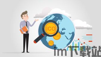 2018 各国 ico 区块链,ico区块链(图7)